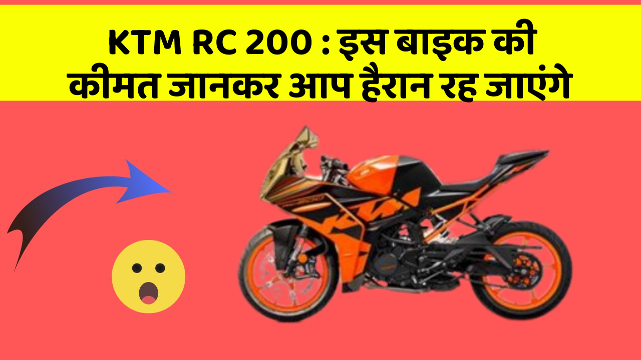 KTM RC 200 : इस बाइक की कीमत जानकर आप हैरान रह जाएंगे