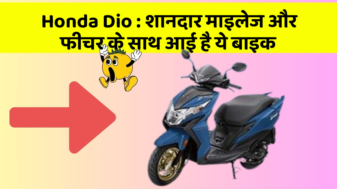 Honda Dio: शानदार माइलेज और फीचर के साथ आई है ये बाइक