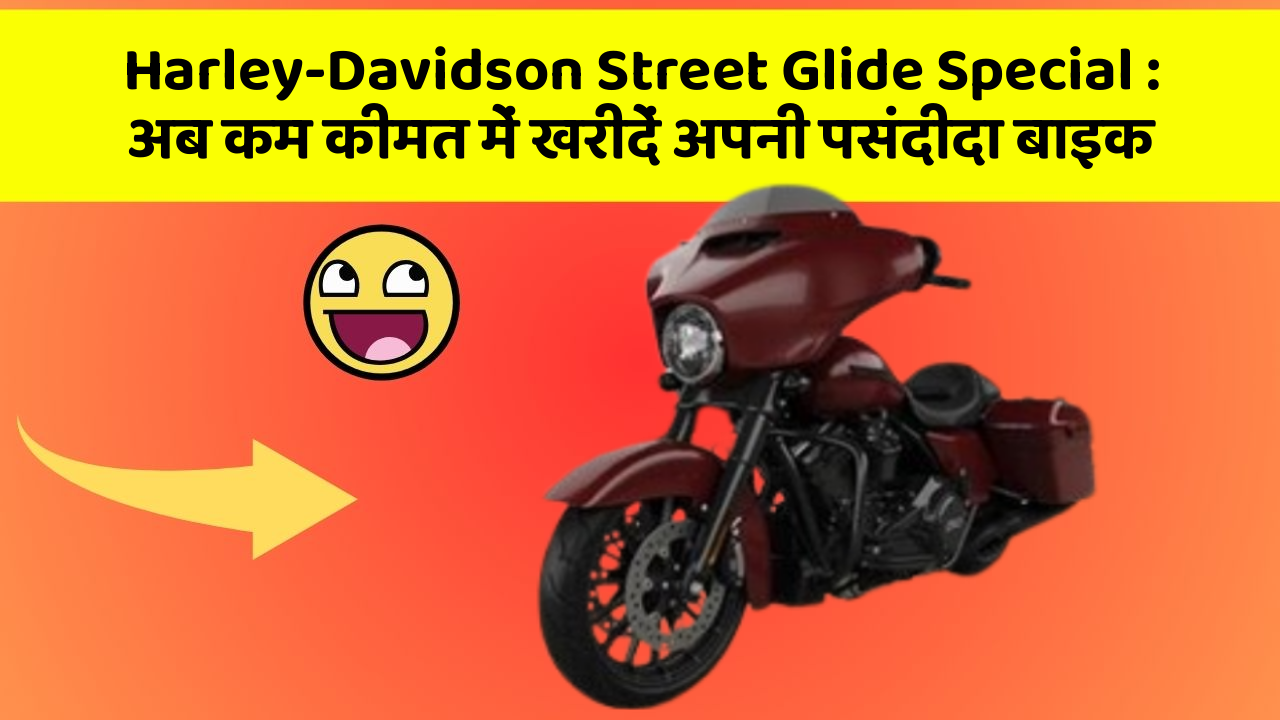 Harley-Davidson Street Glide Special: अब कम कीमत में खरीदें अपनी पसंदीदा बाइक