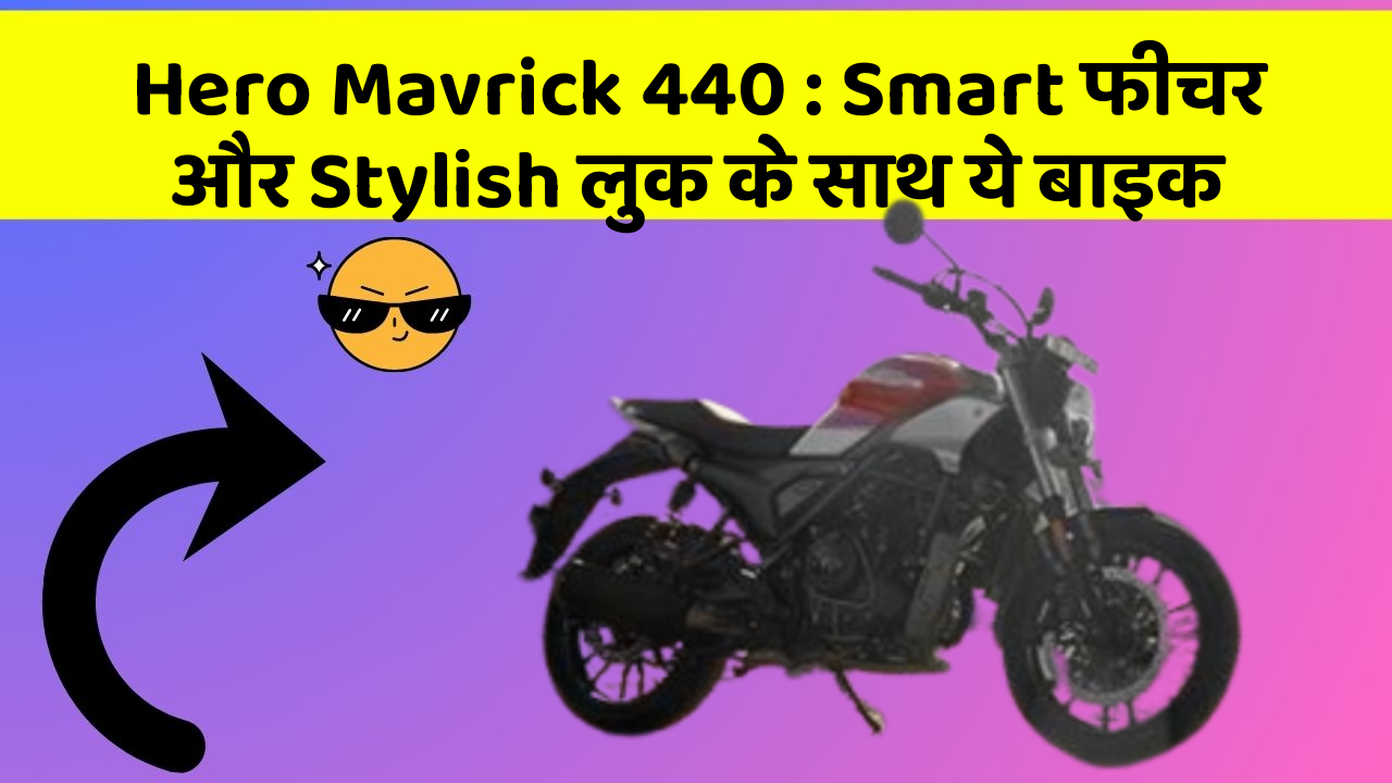 Hero Mavrick 440: Smart फीचर और Stylish लुक के साथ ये बाइक