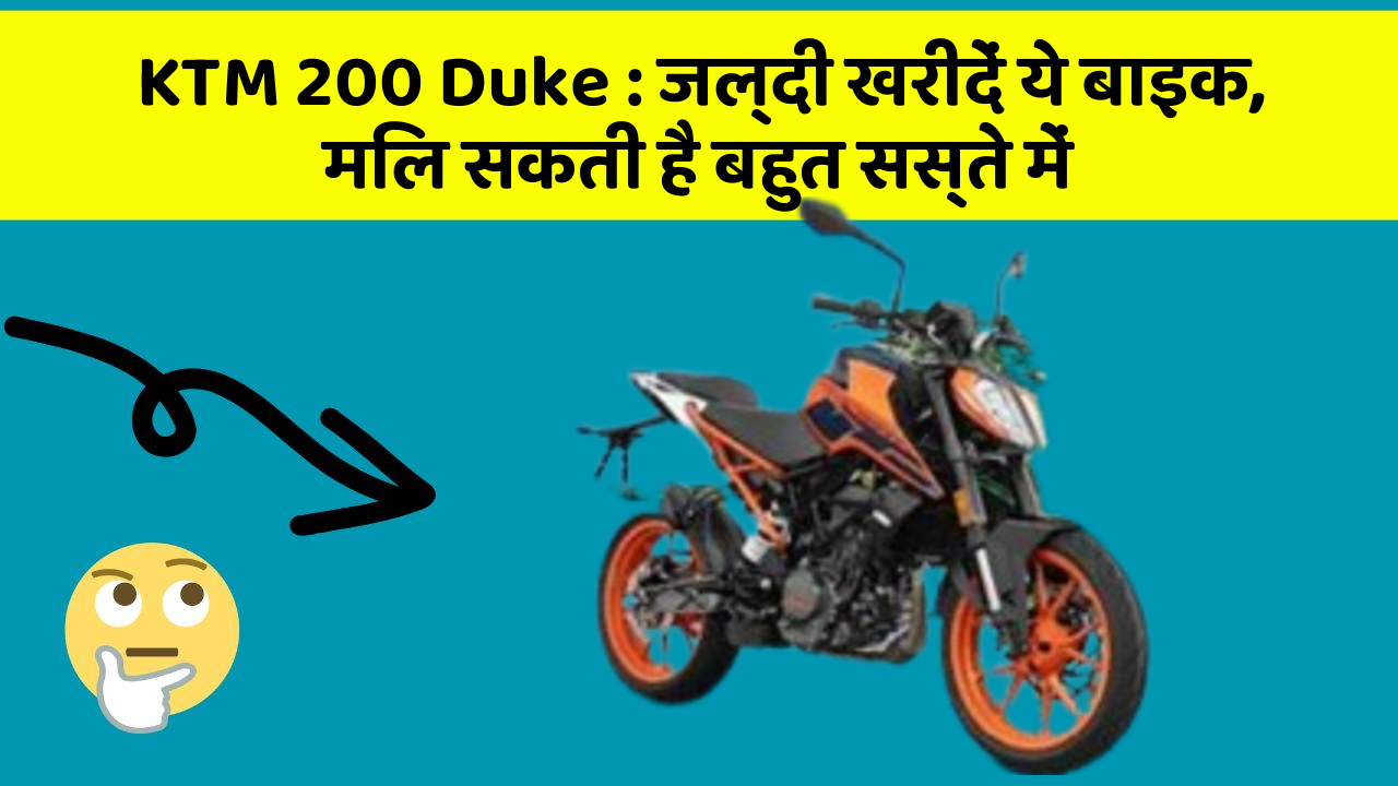 KTM 200 Duke: जल्दी खरीदें ये बाइक, मिल सकती है बहुत सस्ते में