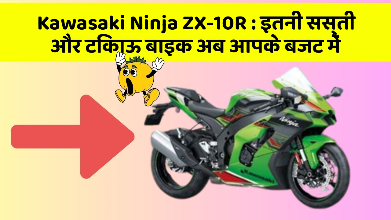 Kawasaki Ninja ZX-10R: इतनी सस्ती और टिकाऊ बाइक अब आपके बजट में