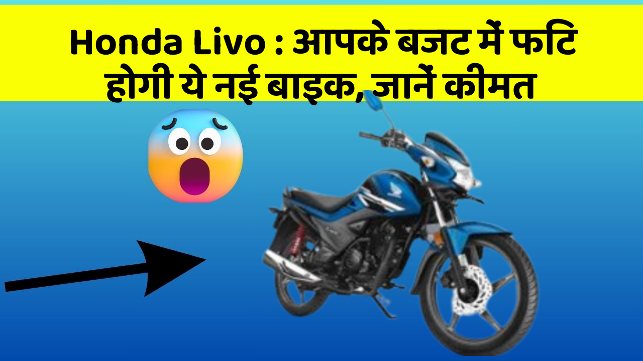 Honda Livo : आपके बजट में फिट होगी ये नई बाइक, जानें कीमत