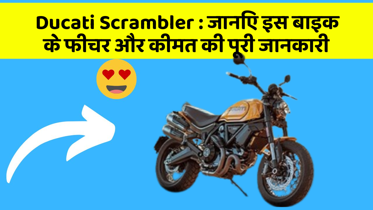 Ducati Scrambler : जानिए इस बाइक के फीचर और कीमत की पूरी जानकारी