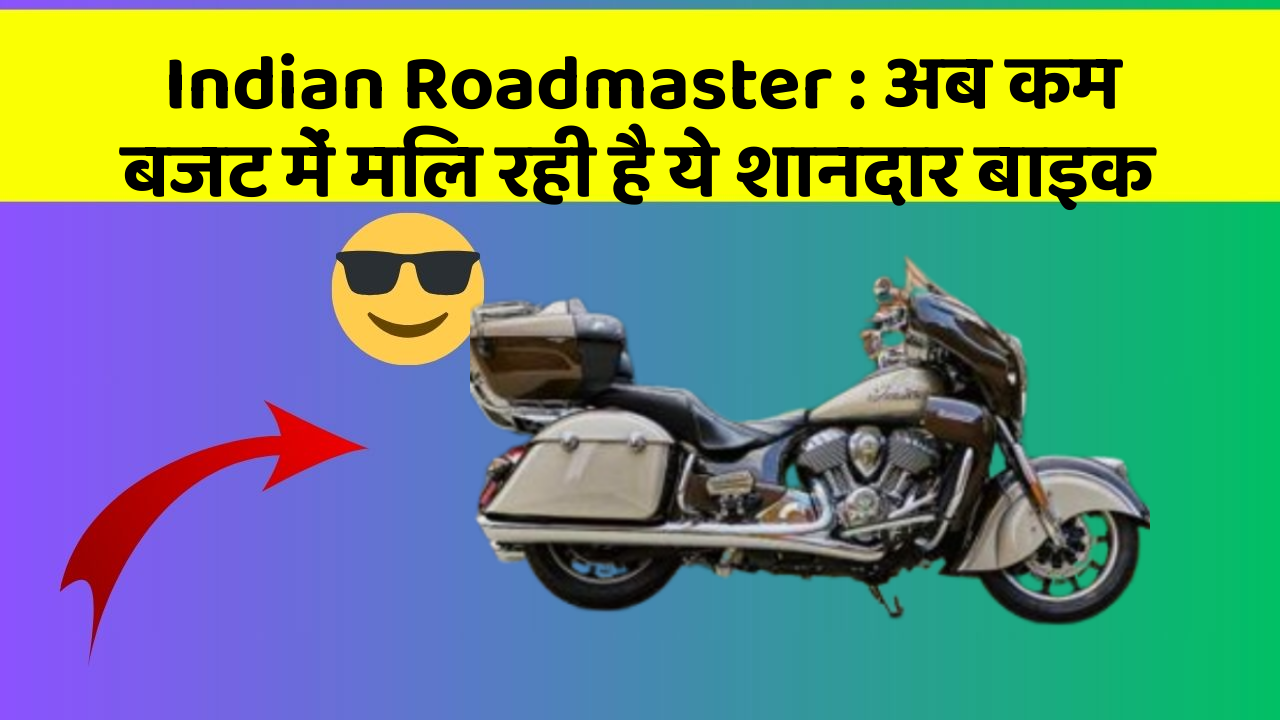 Indian Roadmaster : अब कम बजट में मिल रही है ये शानदार बाइक