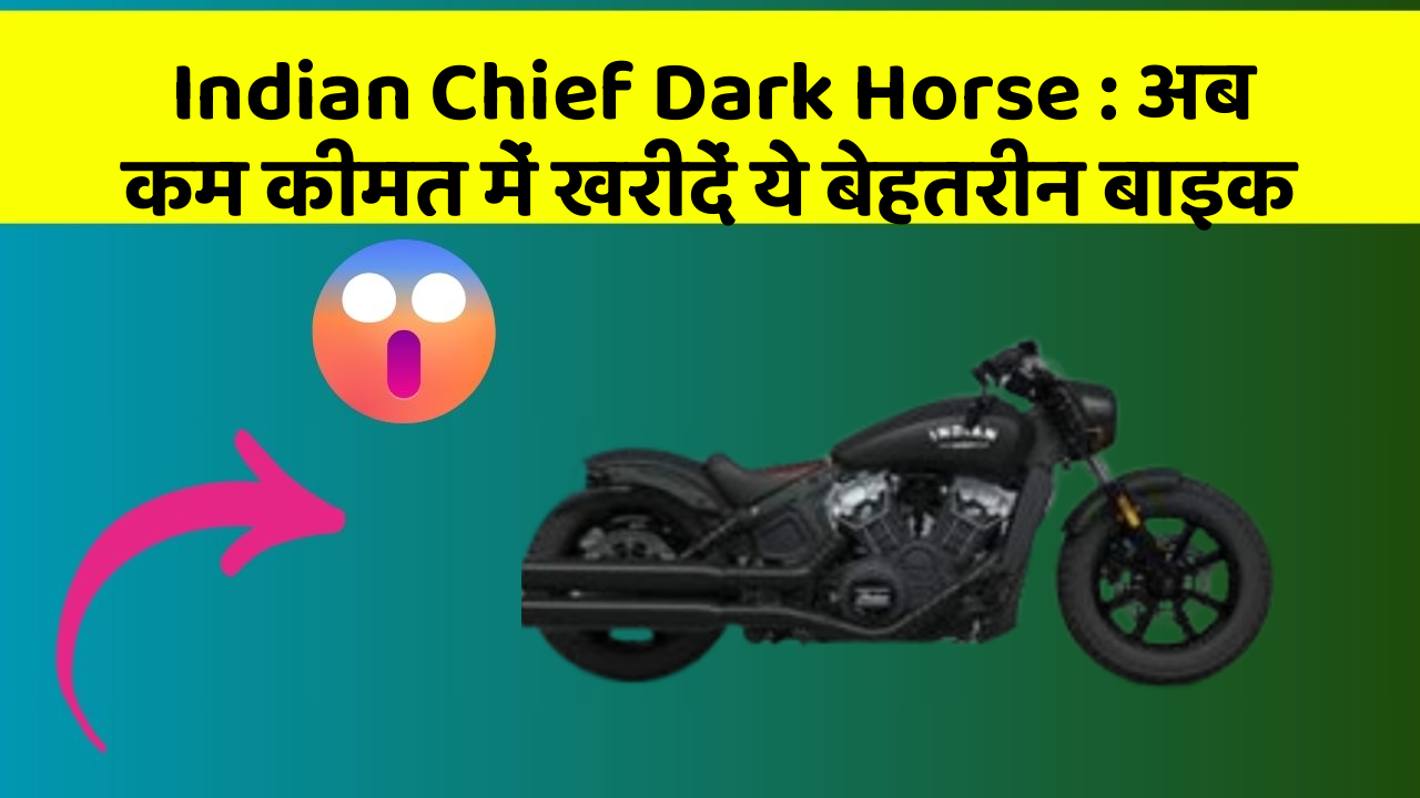 Indian Chief Dark Horse: अब कम कीमत में खरीदें ये बेहतरीन बाइक