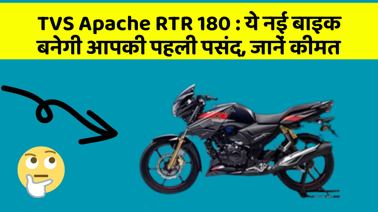 TVS Apache RTR 180 : ये नई बाइक बनेगी आपकी पहली पसंद, जानें कीमत