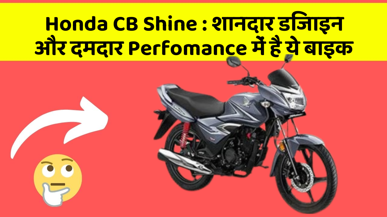 Honda CB Shine: शानदार डिजाइन और दमदार Perfomance में है ये बाइक
