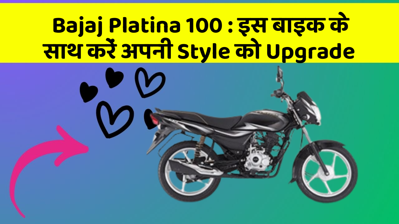Bajaj Platina 100: इस बाइक के साथ करें अपनी Style को Upgrade