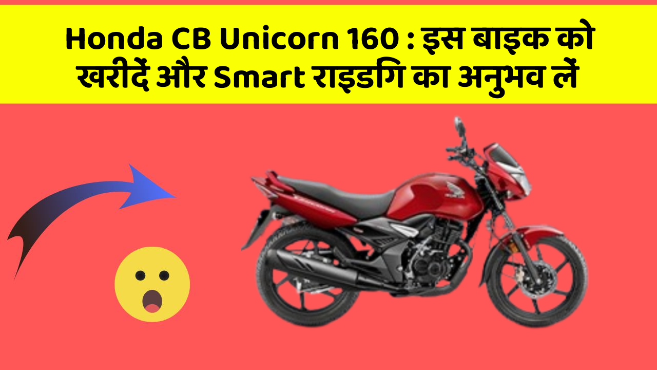 Honda CB Unicorn 160: इस बाइक को खरीदें और Smart राइडिंग का अनुभव लें