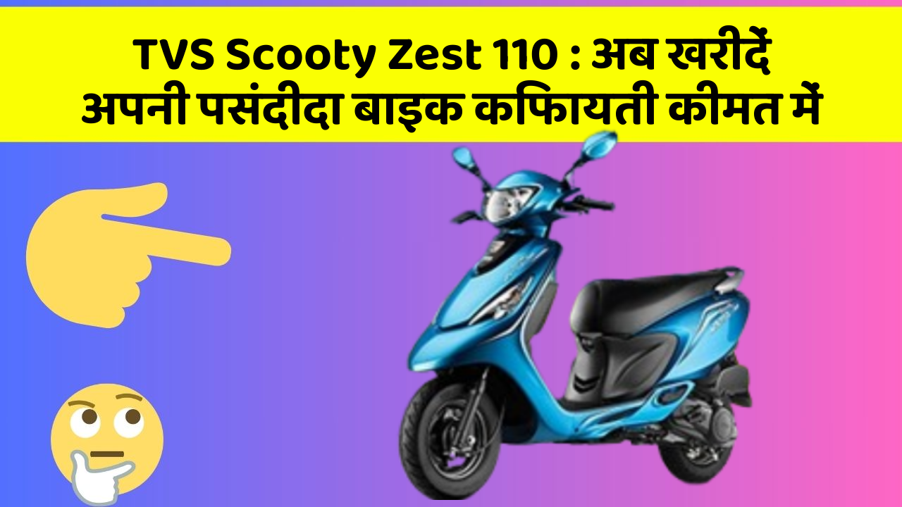 TVS Scooty Zest 110: अब खरीदें अपनी पसंदीदा बाइक किफायती कीमत में