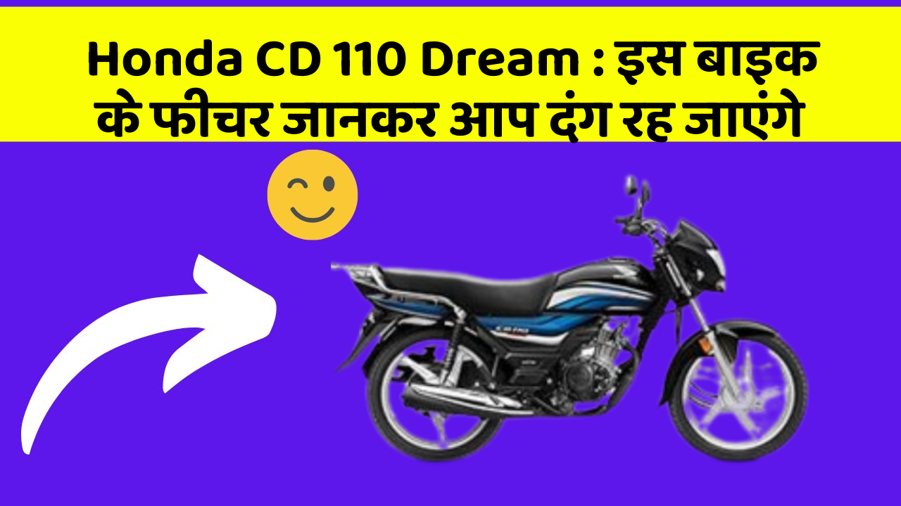 Honda CD 110 Dream : इस बाइक के फीचर जानकर आप दंग रह जाएंगे