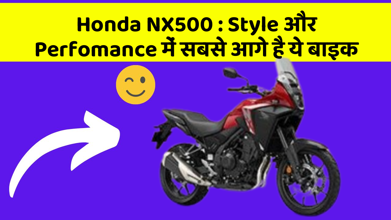 Honda NX500: Style और Perfomance में सबसे आगे है ये बाइक