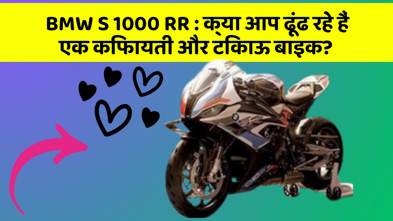 BMW S 1000 RR: क्या आप ढूंढ रहे हैं एक किफायती और टिकाऊ बाइक?