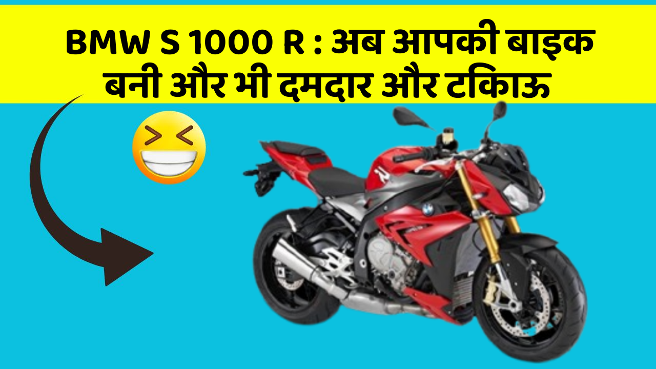BMW S 1000 R: अब आपकी बाइक बनी और भी दमदार और टिकाऊ