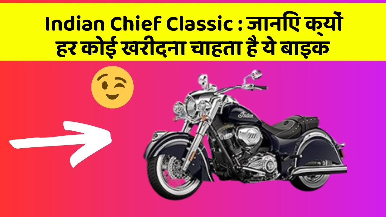 Indian Chief Classic : जानिए क्यों हर कोई खरीदना चाहता है ये बाइक