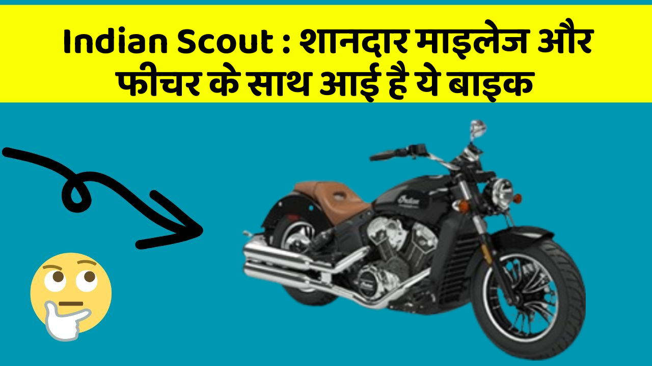 Indian Scout : शानदार माइलेज और फीचर के साथ आई है ये बाइक