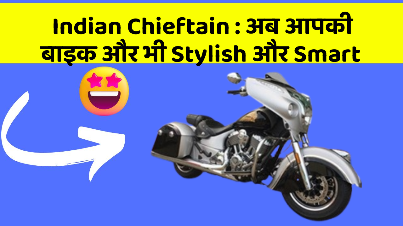 Indian Chieftain: अब आपकी बाइक और भी Stylish और Smart