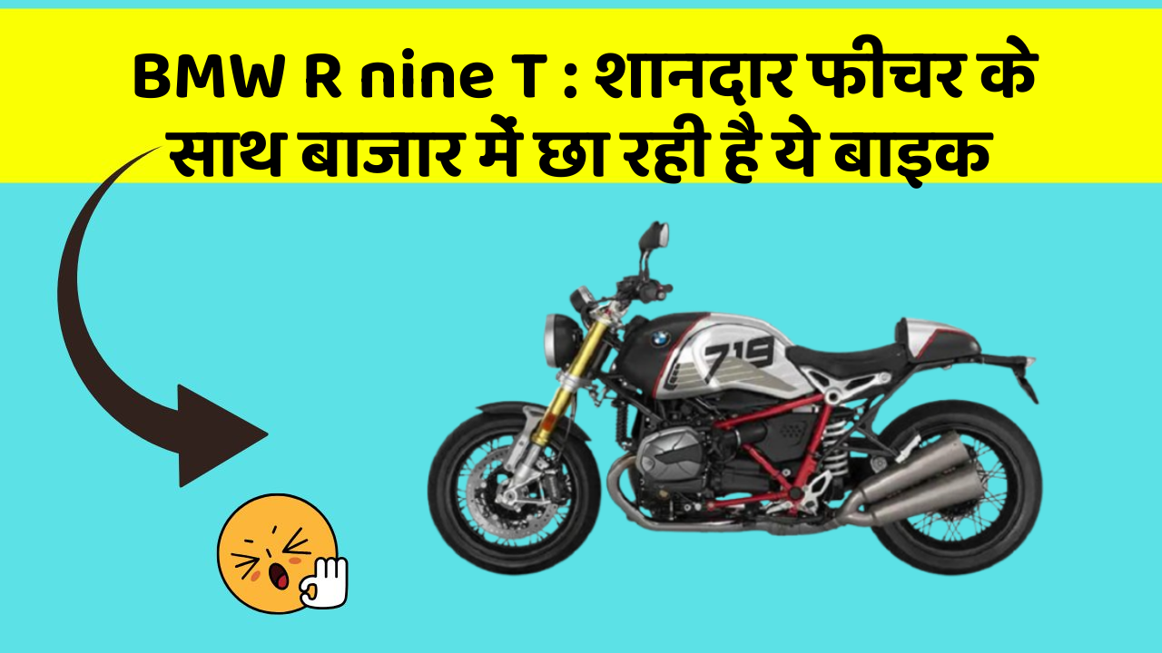 BMW R nine T: शानदार फीचर के साथ बाजार में छा रही है ये बाइक