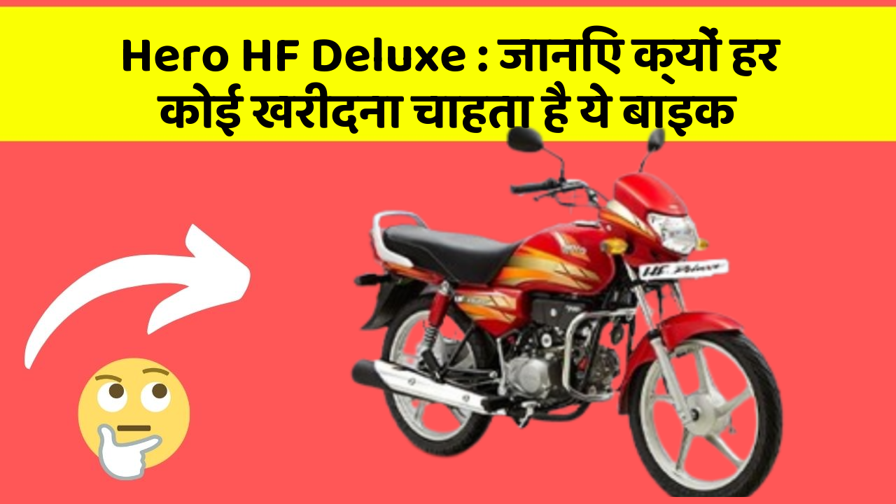 Hero HF Deluxe: जानिए क्यों हर कोई खरीदना चाहता है ये बाइक