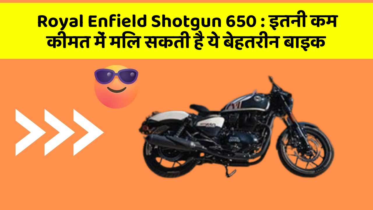 Royal Enfield Shotgun 650: इतनी कम कीमत में मिल सकती है ये बेहतरीन बाइक