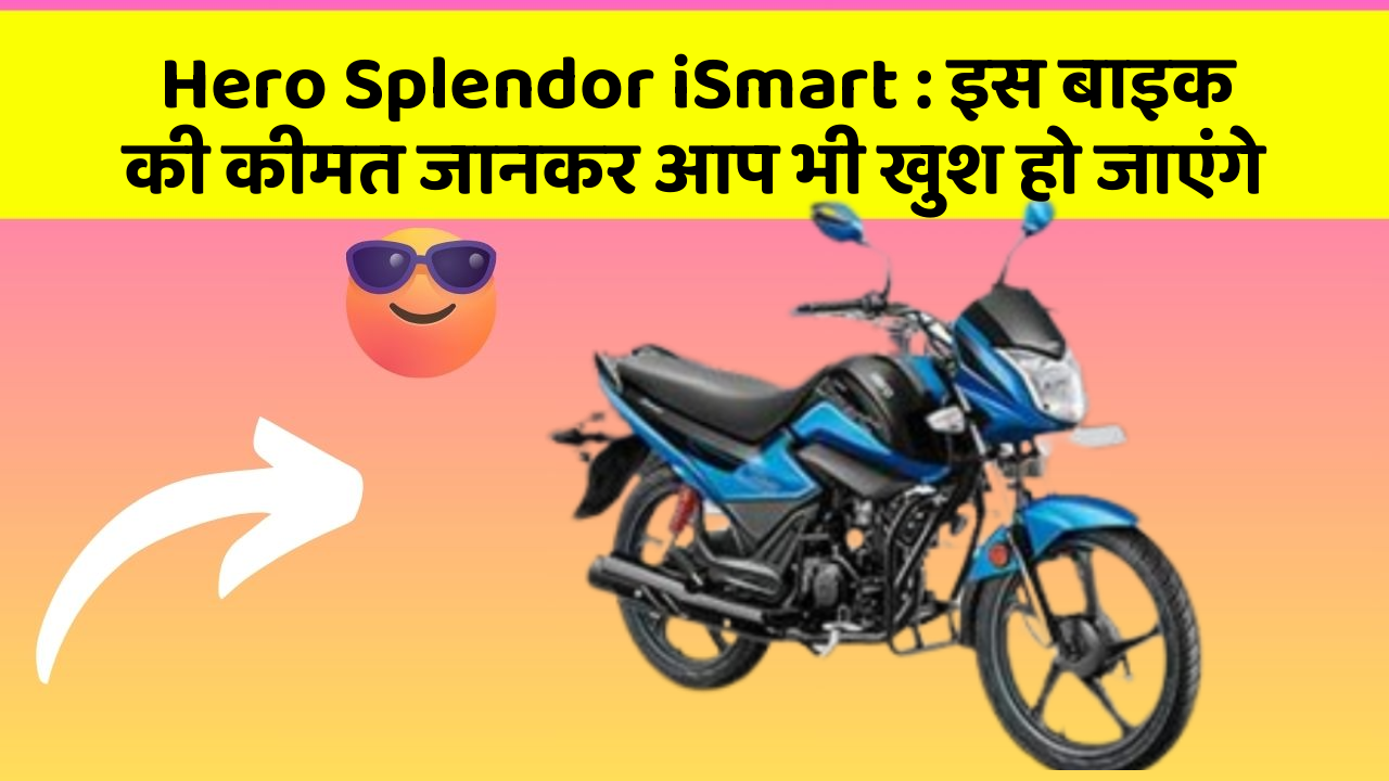 Hero Splendor iSmart: इस बाइक की कीमत जानकर आप भी खुश हो जाएंगे