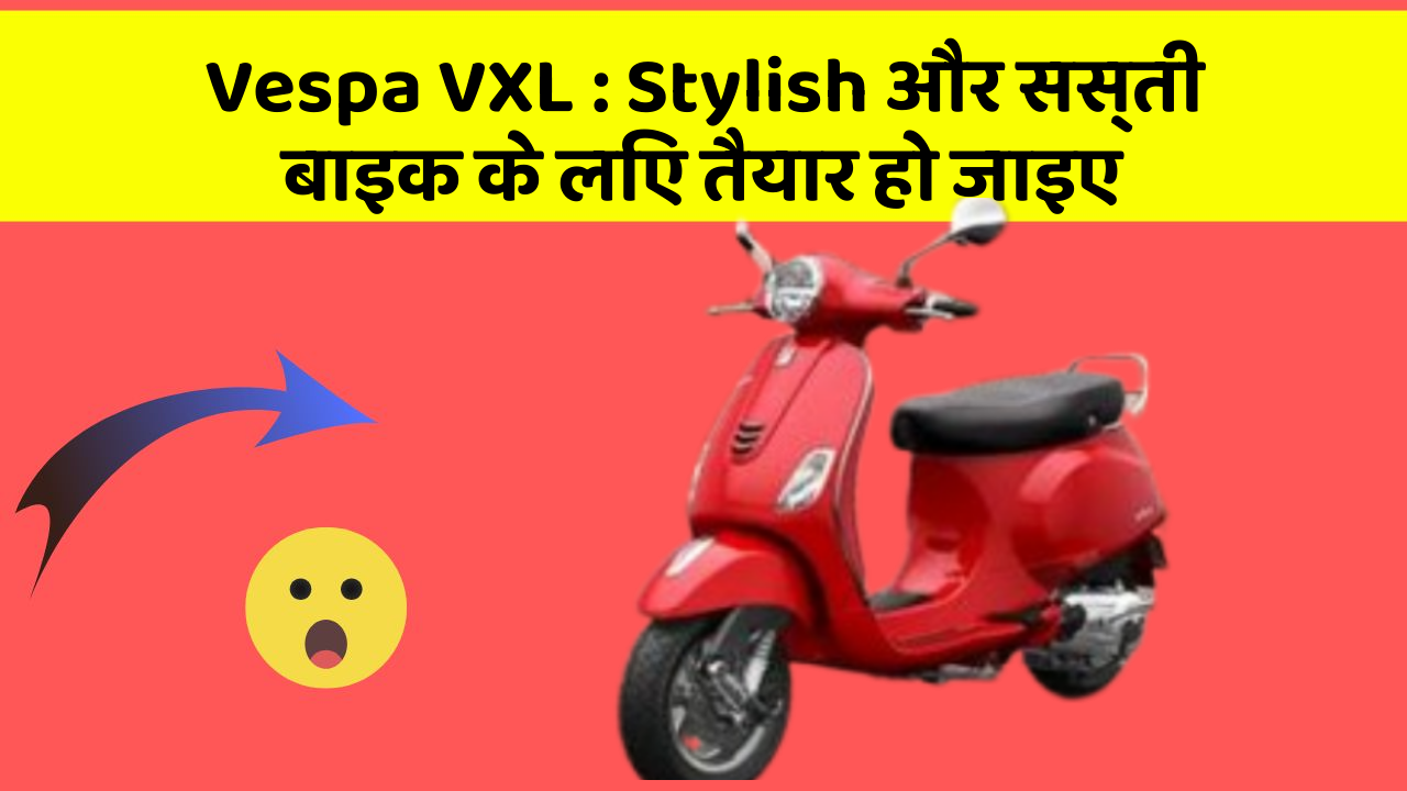 Vespa VXL : Stylish और सस्ती बाइक के लिए तैयार हो जाइए