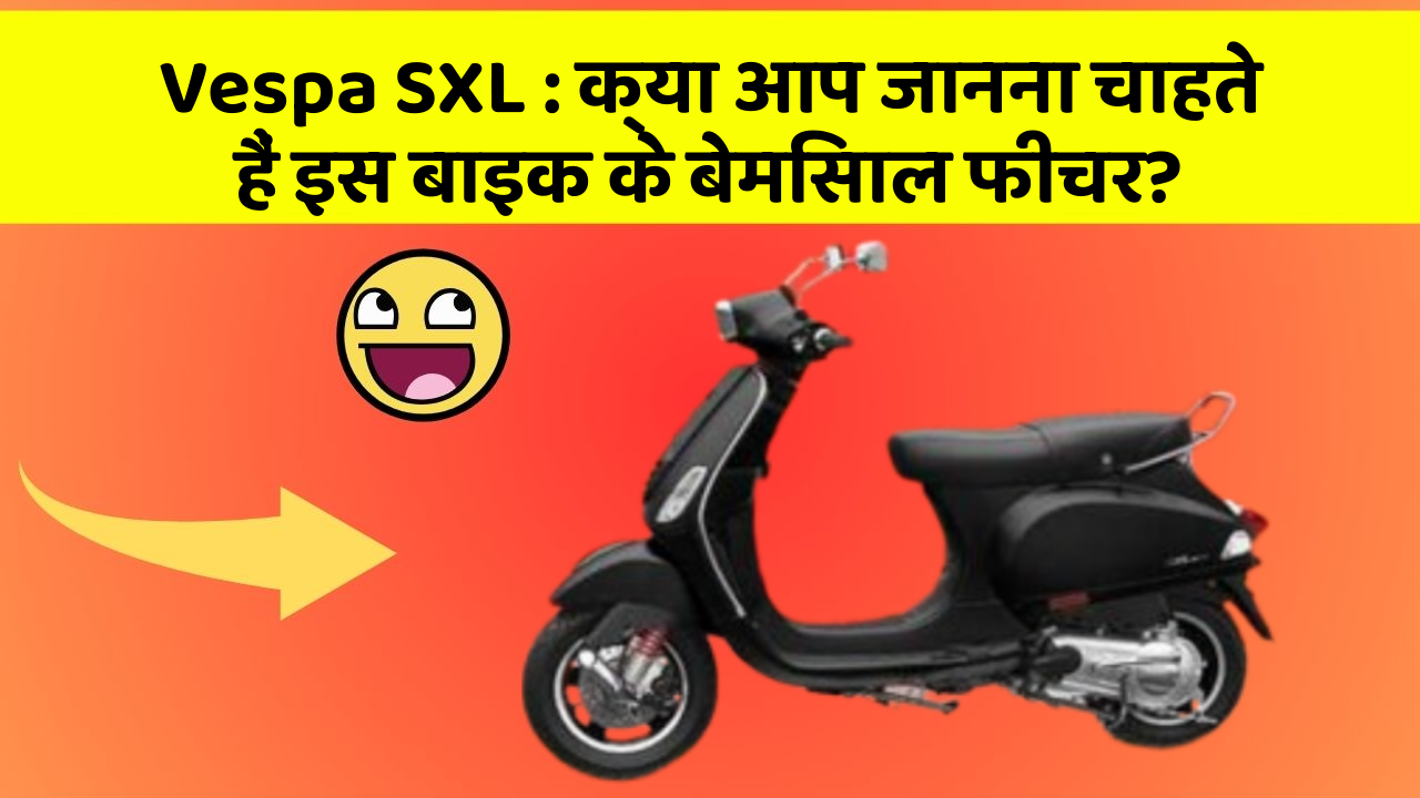 Vespa SXL: क्या आप जानना चाहते हैं इस बाइक के बेमिसाल फीचर?