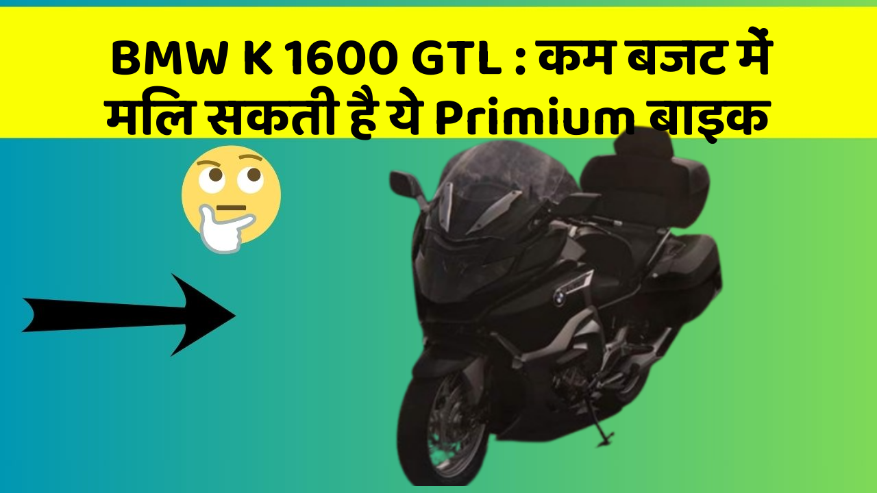 BMW K 1600 GTL: कम बजट में मिल सकती है ये Primium बाइक