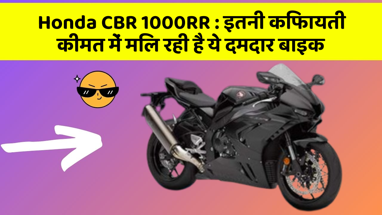 Honda CBR 1000RR: इतनी किफायती कीमत में मिल रही है ये दमदार बाइक