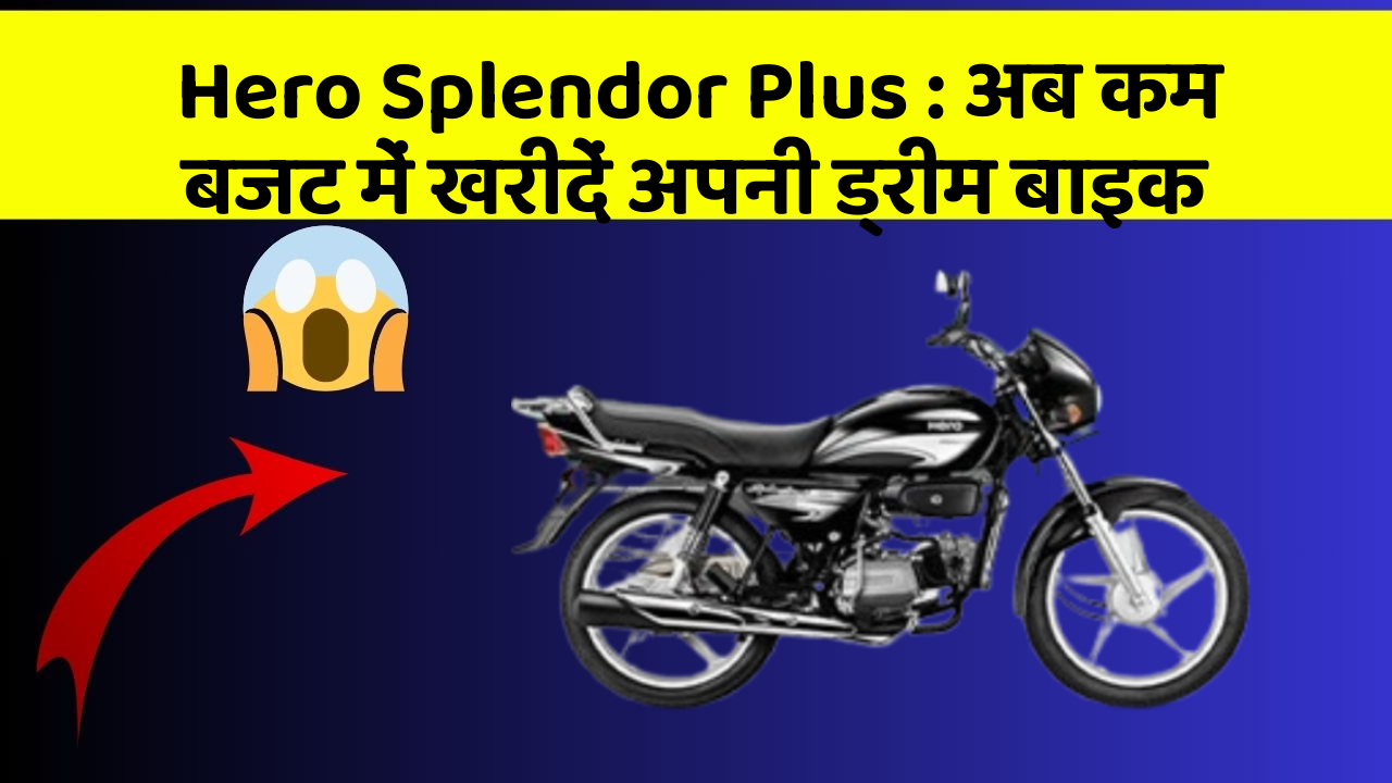 Hero Splendor Plus : अब कम बजट में खरीदें अपनी ड्रीम बाइक