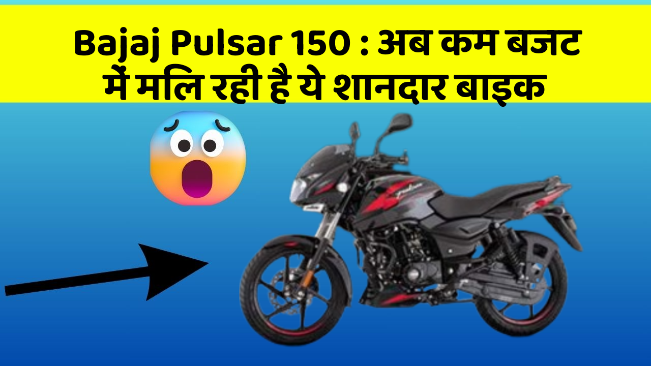 Bajaj Pulsar 150: अब कम बजट में मिल रही है ये शानदार बाइक