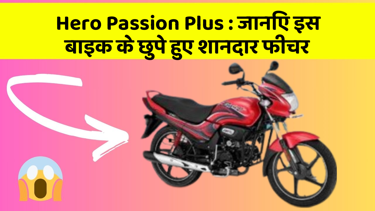 Hero Passion Plus: जानिए इस बाइक के छुपे हुए शानदार फीचर