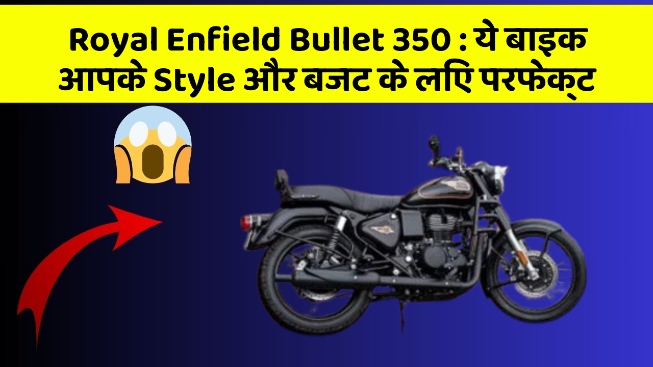 Royal Enfield Bullet 350: ये बाइक आपके Style और बजट के लिए परफेक्ट