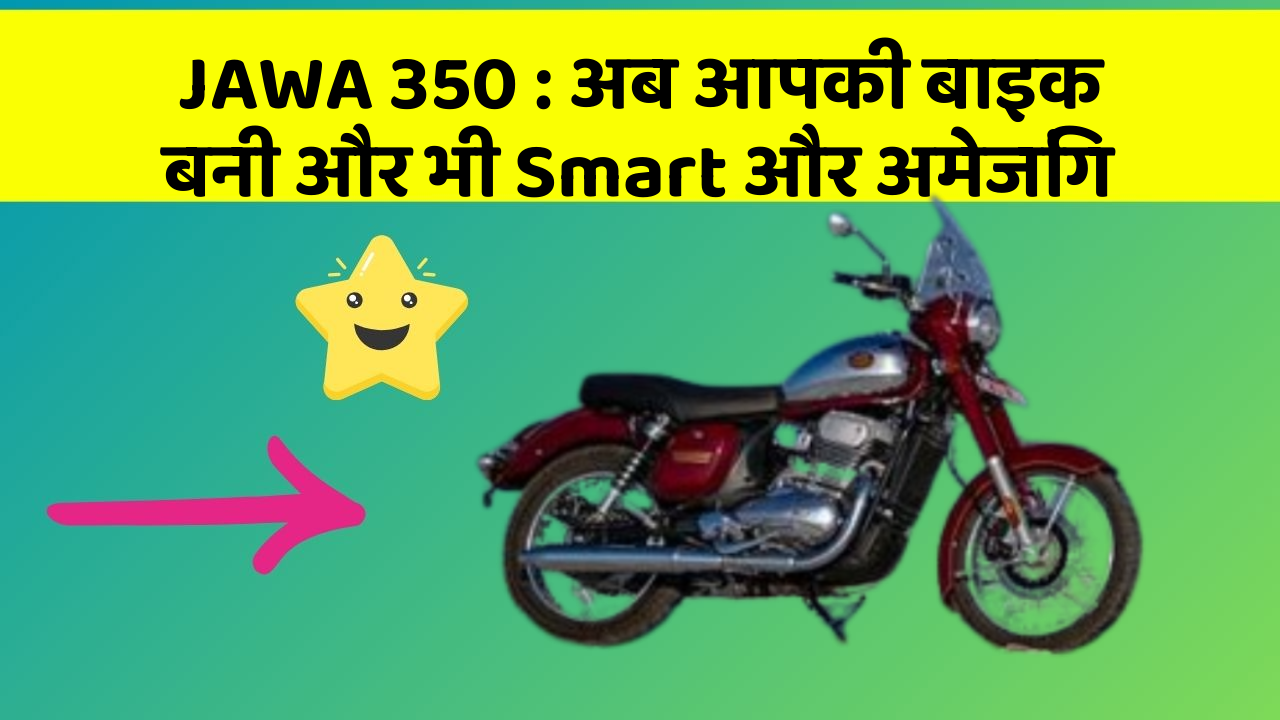 JAWA 350: अब आपकी बाइक बनी और भी Smart और अमेजिंग