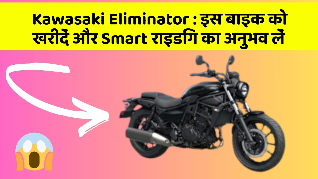 Kawasaki Eliminator: इस बाइक को खरीदें और Smart राइडिंग का अनुभव लें