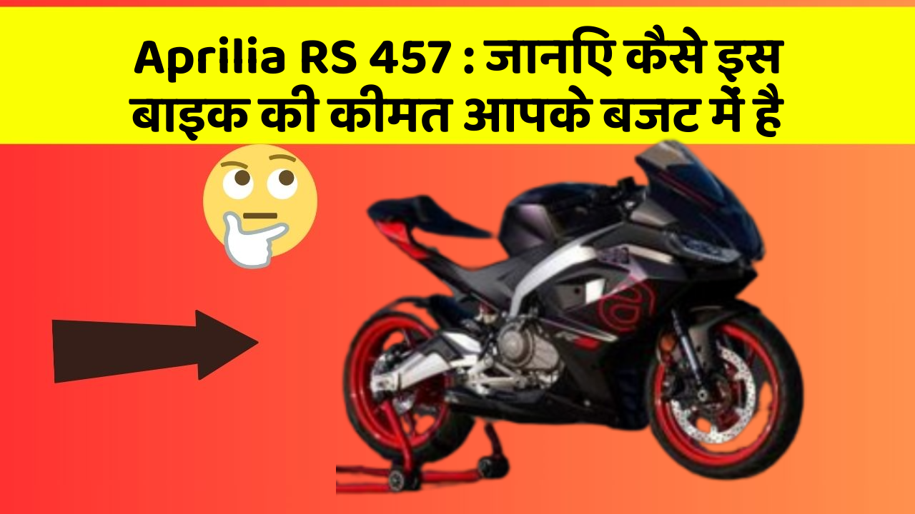 Aprilia RS 457:जानिए कैसे इस बाइक की कीमत आपके बजट में है