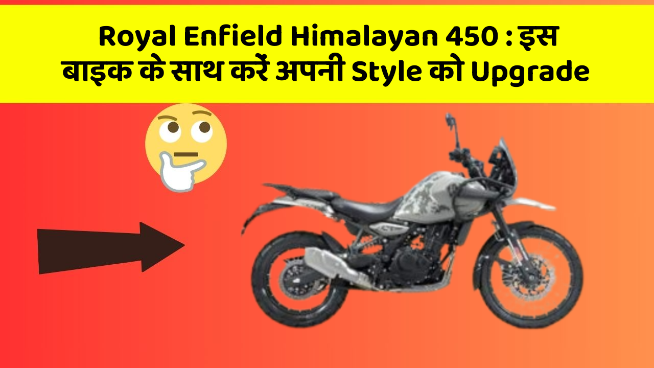 Royal Enfield Himalayan 450: इस बाइक के साथ करें अपनी Style को Upgrade