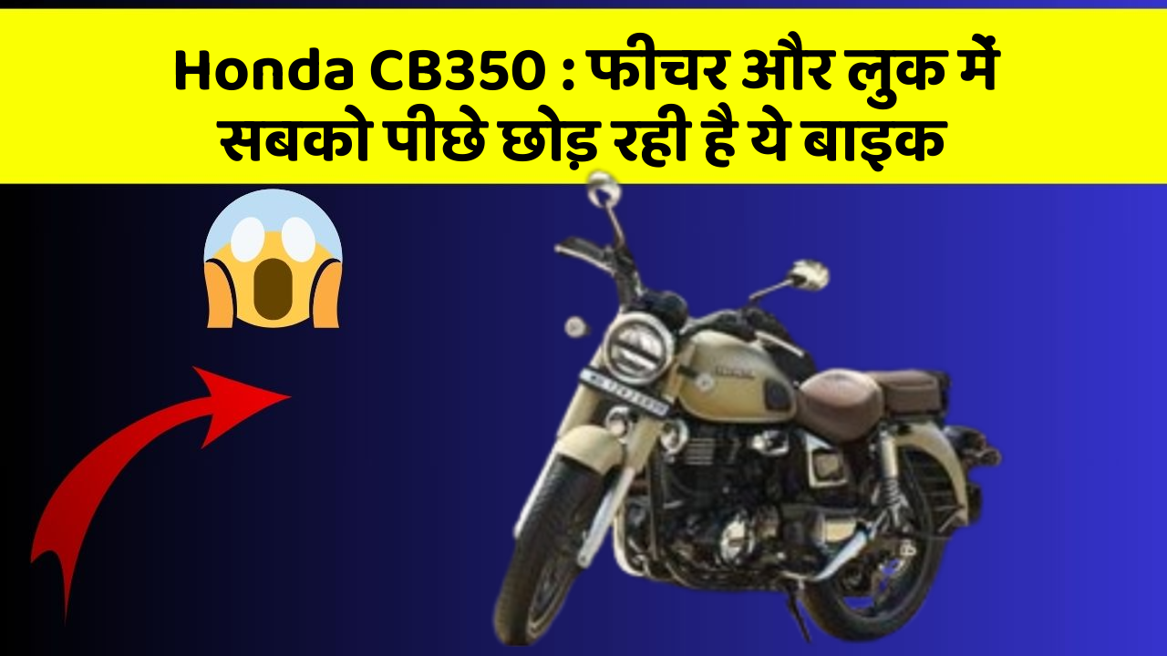 Honda CB350 : फीचर और लुक में सबको पीछे छोड़ रही है ये बाइक
