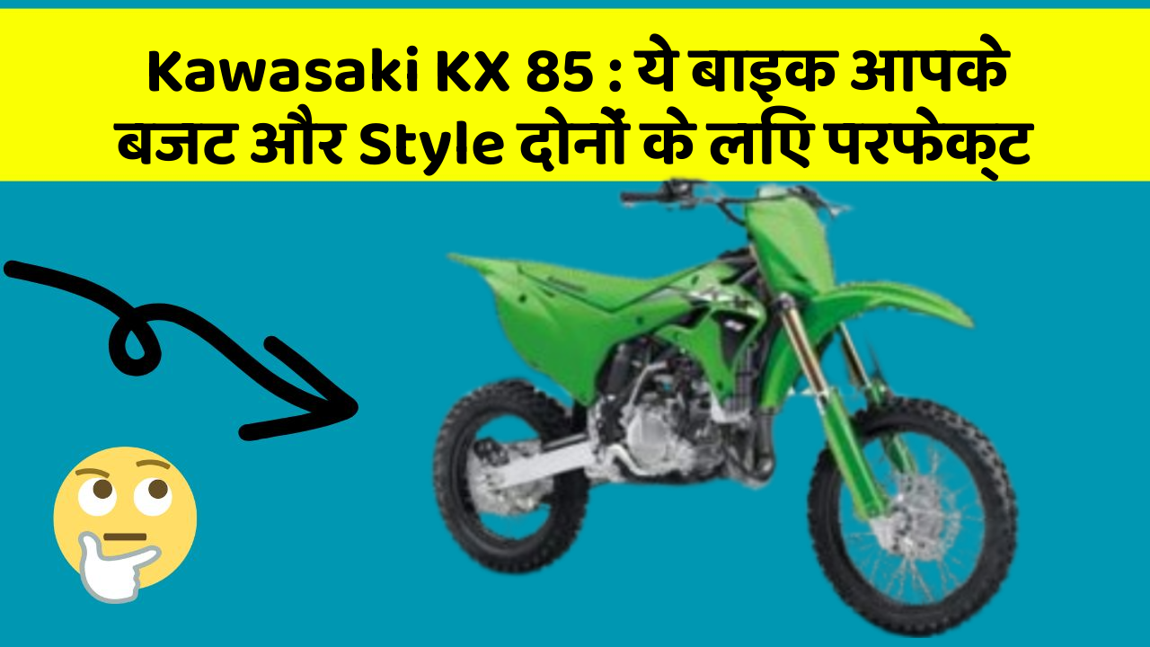 Kawasaki KX 85:ये बाइक आपके बजट और Style दोनों के लिए परफेक्ट