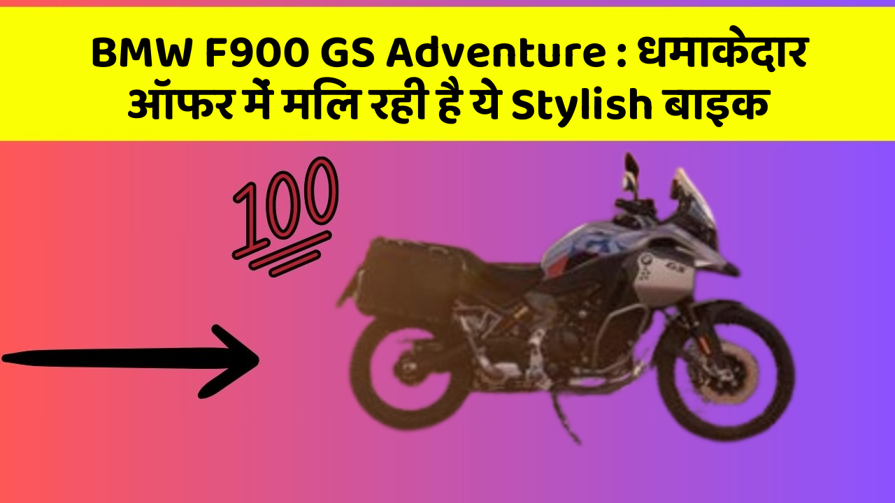 BMW F900 GS Adventure: धमाकेदार ऑफर में मिल रही है ये Stylish बाइक