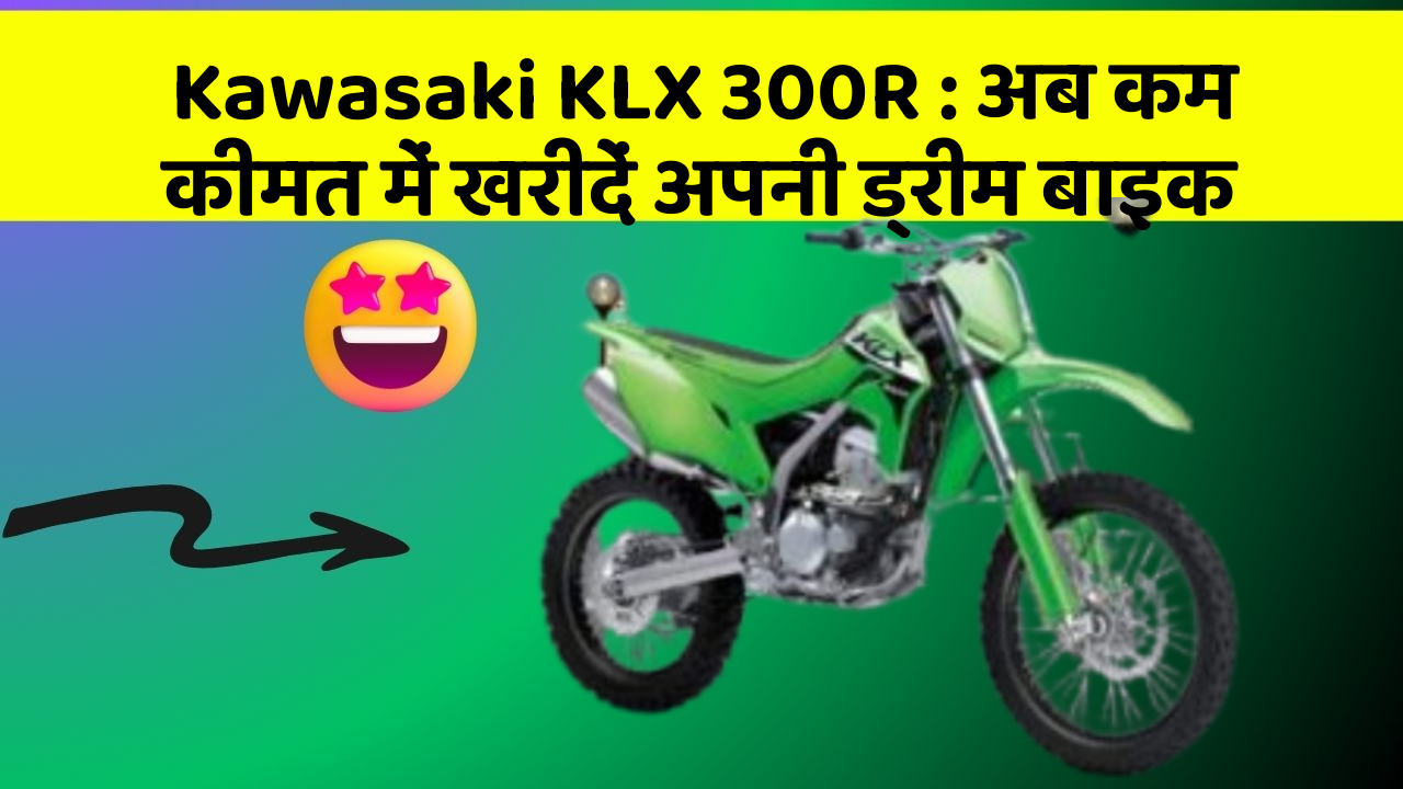 Kawasaki KLX 300R: अब कम कीमत में खरीदें अपनी ड्रीम बाइक