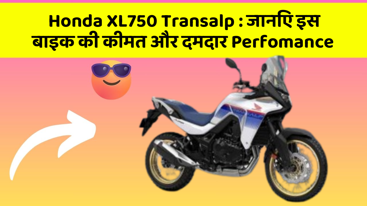 Honda XL750 Transalp: जानिए इस बाइक की कीमत और दमदार Perfomance