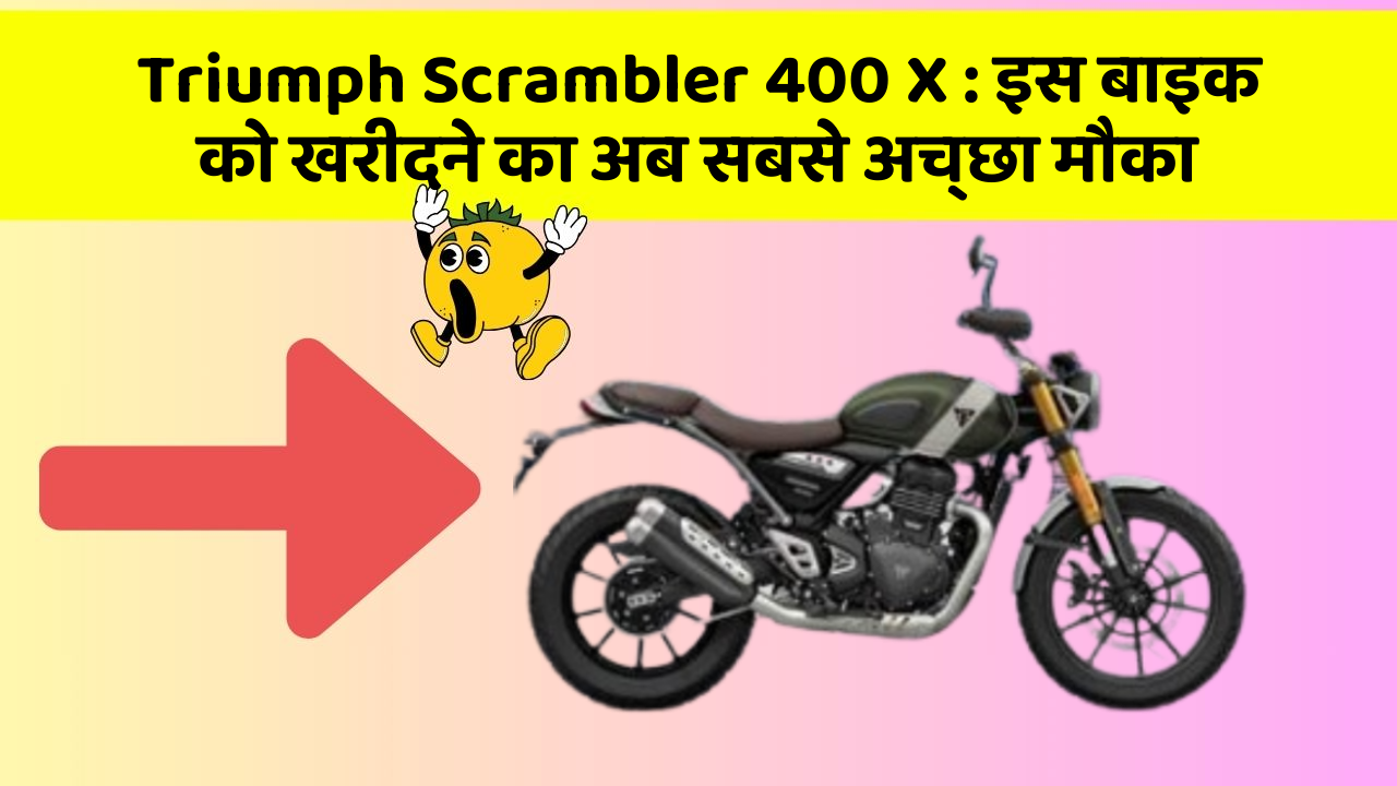 Triumph Scrambler 400 X : इस बाइक को खरीदने का अब सबसे अच्छा मौका