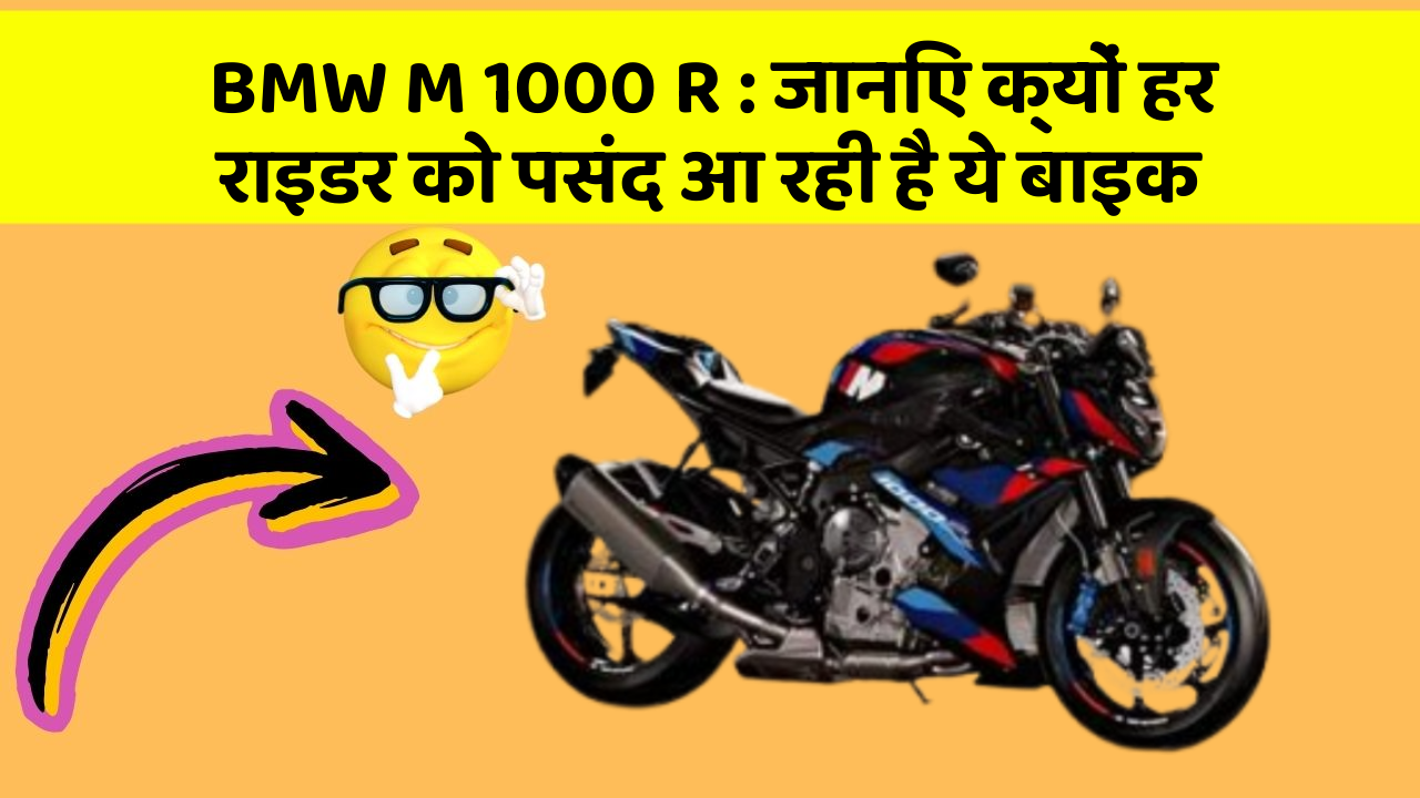 BMW M 1000 R : जानिए क्यों हर राइडर को पसंद आ रही है ये बाइक