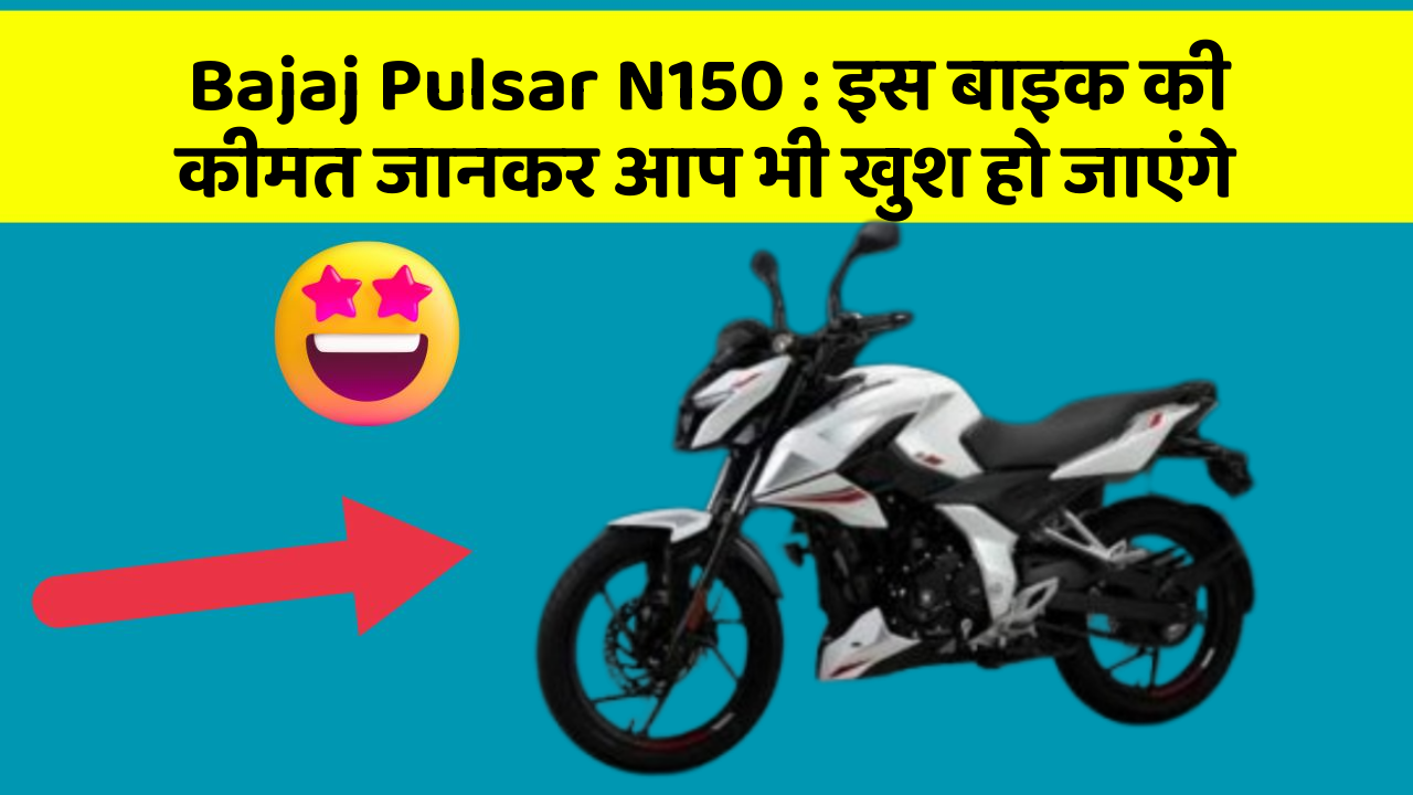Bajaj Pulsar N150: इस बाइक की कीमत जानकर आप भी खुश हो जाएंगे