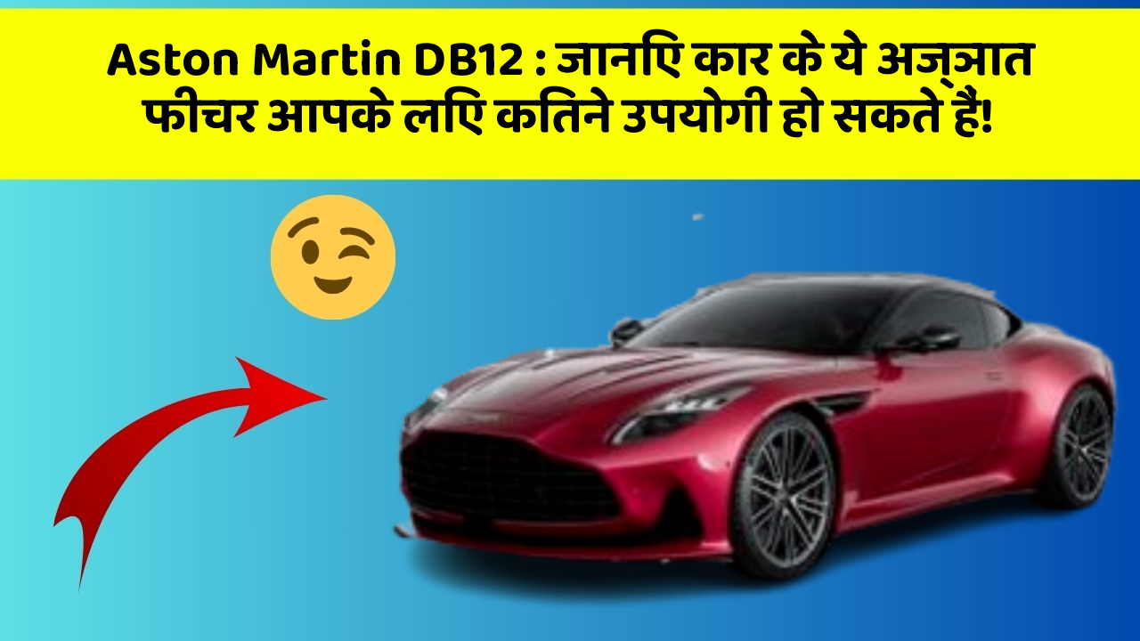 Aston Martin DB12: जानिए कार के ये अज्ञात फीचर आपके लिए कितने उपयोगी हो सकते हैं!