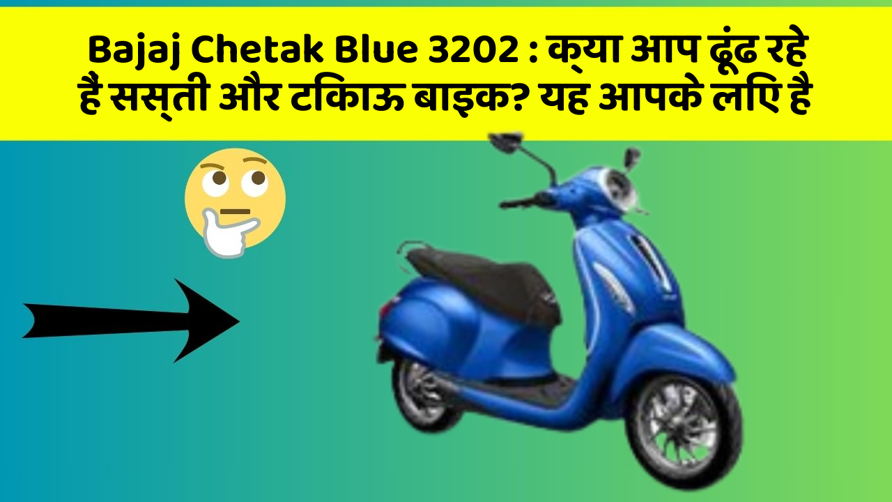 Bajaj Chetak Blue 3202: क्या आप ढूंढ रहे हैं सस्ती और टिकाऊ बाइक? यह आपके लिए है