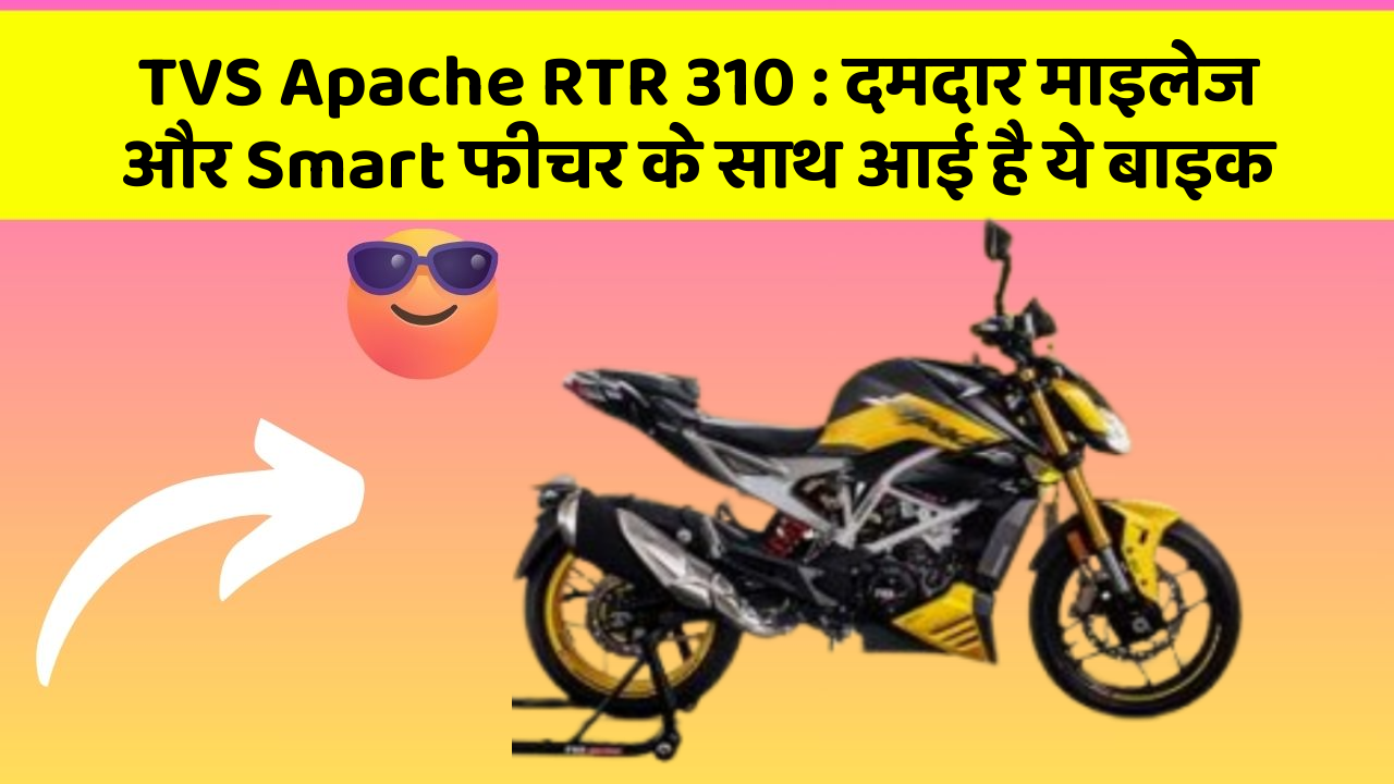 TVS Apache RTR 310: दमदार माइलेज और Smart फीचर के साथ आई है ये बाइक