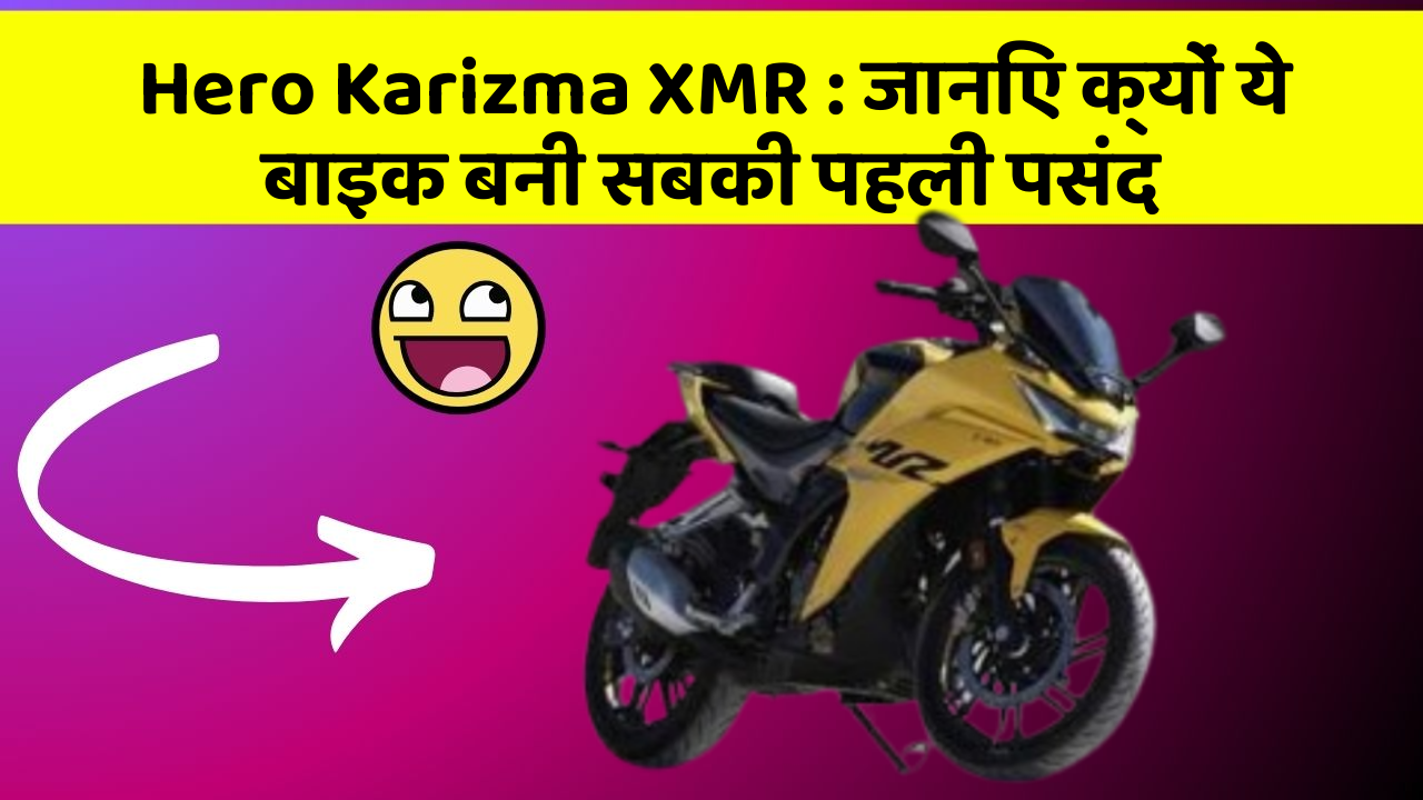 Hero Karizma XMR: जानिए क्यों ये बाइक बनी सबकी पहली पसंद